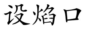 设焰口的解释