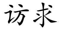 访求的解释