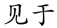 见于的解释