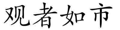 观者如市的解释