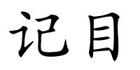 记目的解释