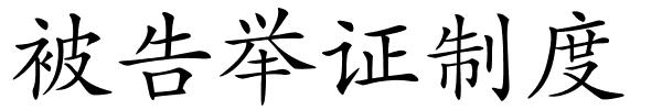 被告举证制度的解释