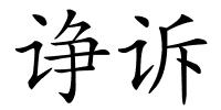 诤诉的解释