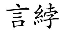 言綍的解释