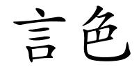 言色的解释
