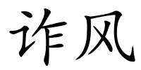 诈风的解释