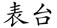 表台的解释