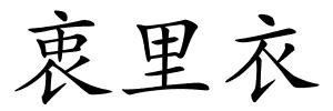 衷里衣的解释