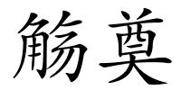 觞奠的解释
