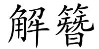 解簪的解释