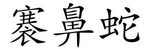 褰鼻蛇的解释