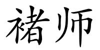 褚师的解释