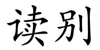 读别的解释