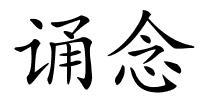 诵念的解释
