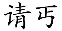请丐的解释