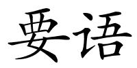 要语的解释