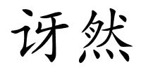 讶然的解释