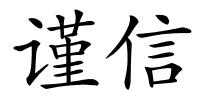 谨信的解释