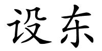 设东的解释