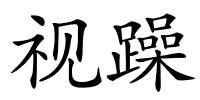 视躁的解释