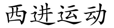 西进运动的解释