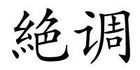 絶调的解释