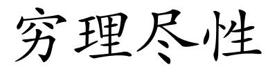 穷理尽性的解释
