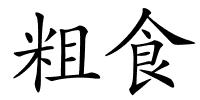 粗食的解释