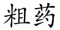 粗药的解释