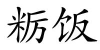 粝饭的解释