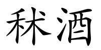 秫酒的解释