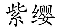 紫缨的解释