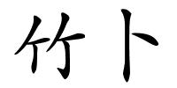 竹卜的解释
