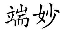 端妙的解释
