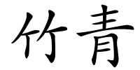 竹青的解释