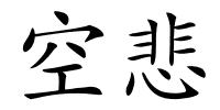 空悲的解释