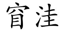 窅洼的解释
