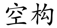 空构的解释