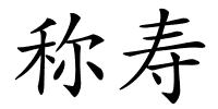 称寿的解释