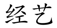 经艺的解释