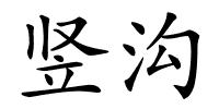 竖沟的解释