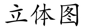 立体图的解释