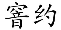 窨约的解释