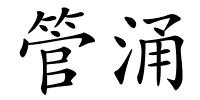 管涌的解释