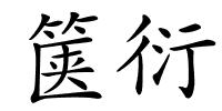 箧衍的解释