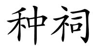种祠的解释