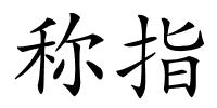 称指的解释