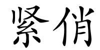 紧俏的解释