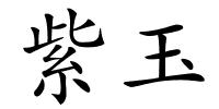 紫玉的解释