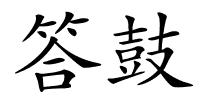 答鼓的解释